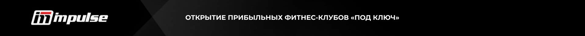 Фитнес-клубы «под ключ» Внизу страницы