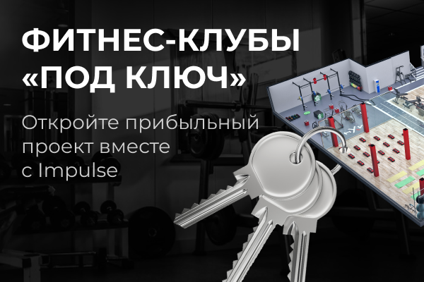 Фитнес-клубы «под ключ»